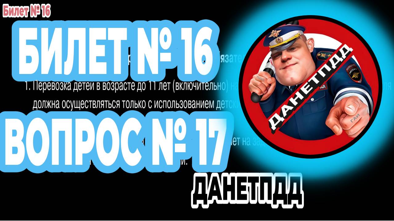 Билет № 16. Вопрос № 17. Какие из перечисленных требований являются обязательными при перевозке?