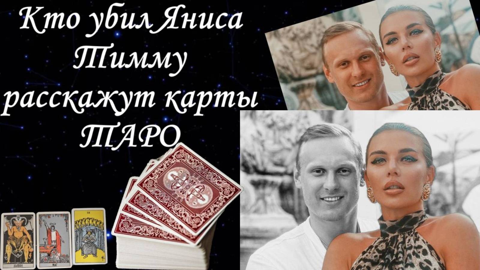 Чтение триплетов ТАРО. Провожу собственное расследование.
