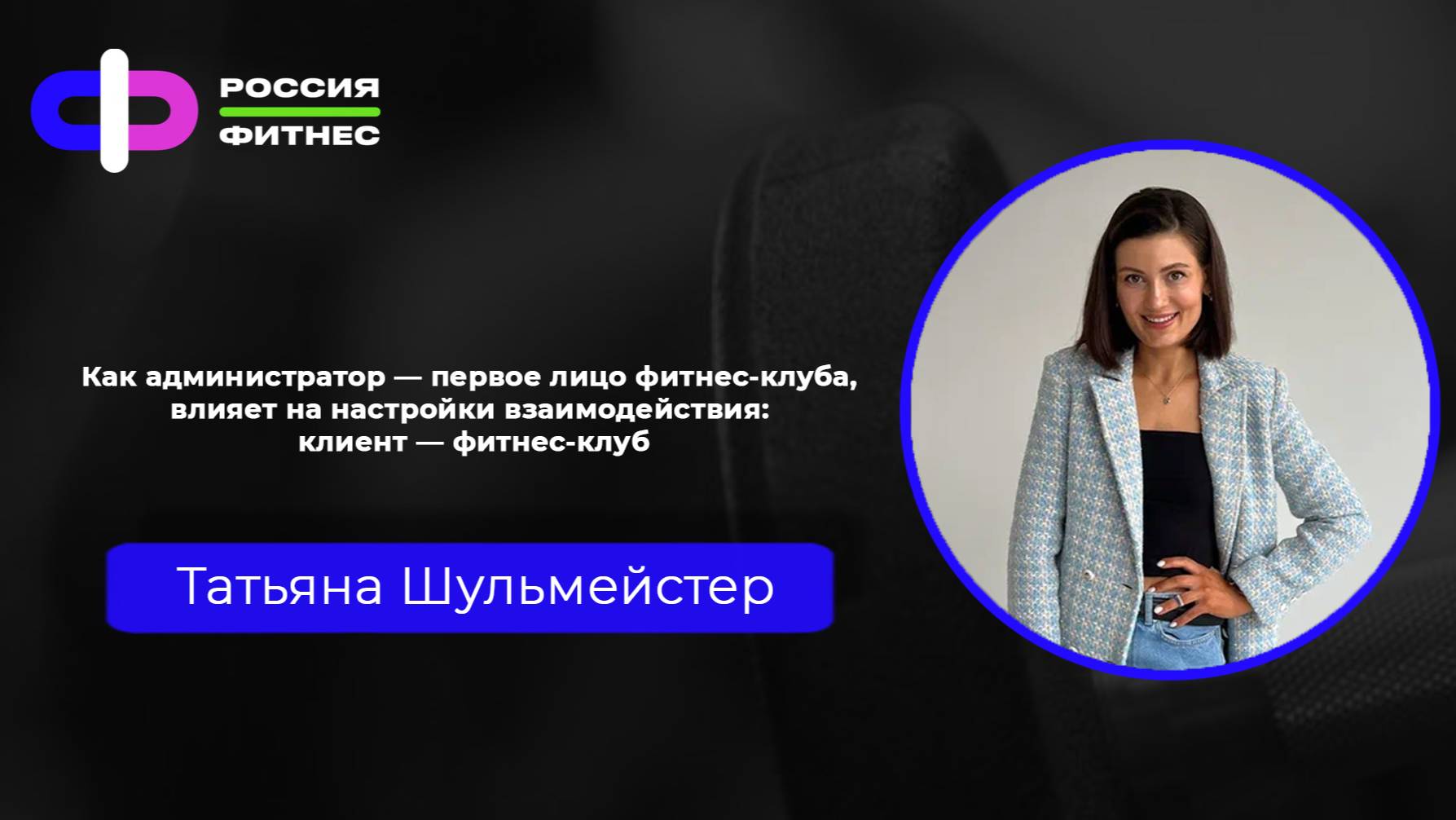 Эфир 04.02.2025 Эксперт: Татьяна Шульмейстер