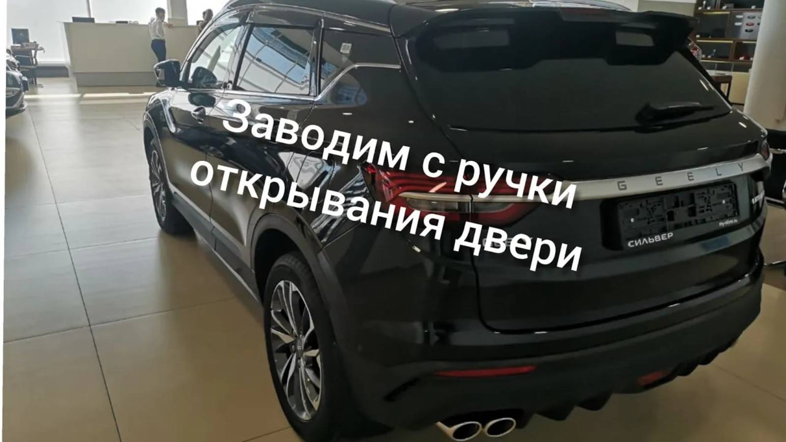 3 Авто запуска на Джили Кулрей, Geely coolray 2021.