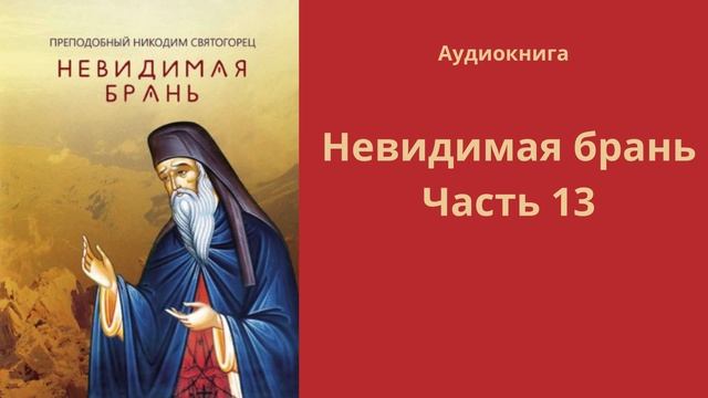 Невидимая брань. Часть  13