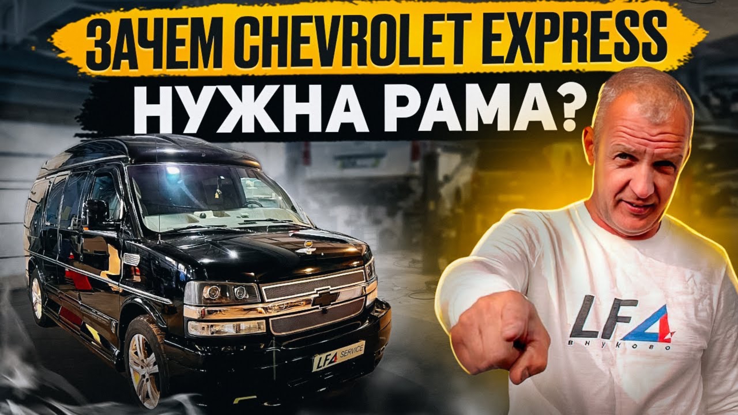 Ремонт рамы не внедорожника Chevrolet Express пескоструйная обработка и антикоррозионная обработка