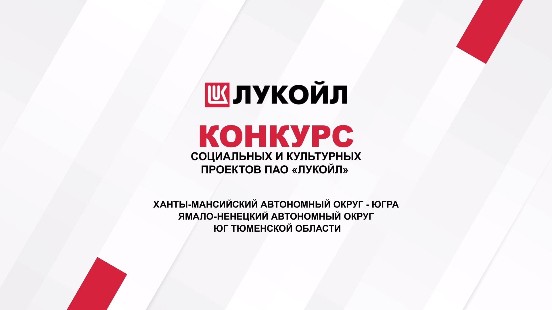 Стартовал конкурс социальных и культурных проектов ЛУКОЙЛа в Западной Сибири