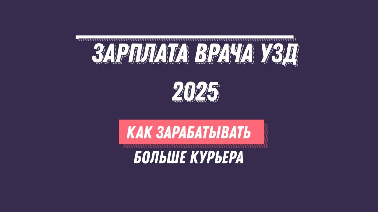 Зарплата врача 2025 Как зарабатывать больше курьера УЗИ желудка и кишечника