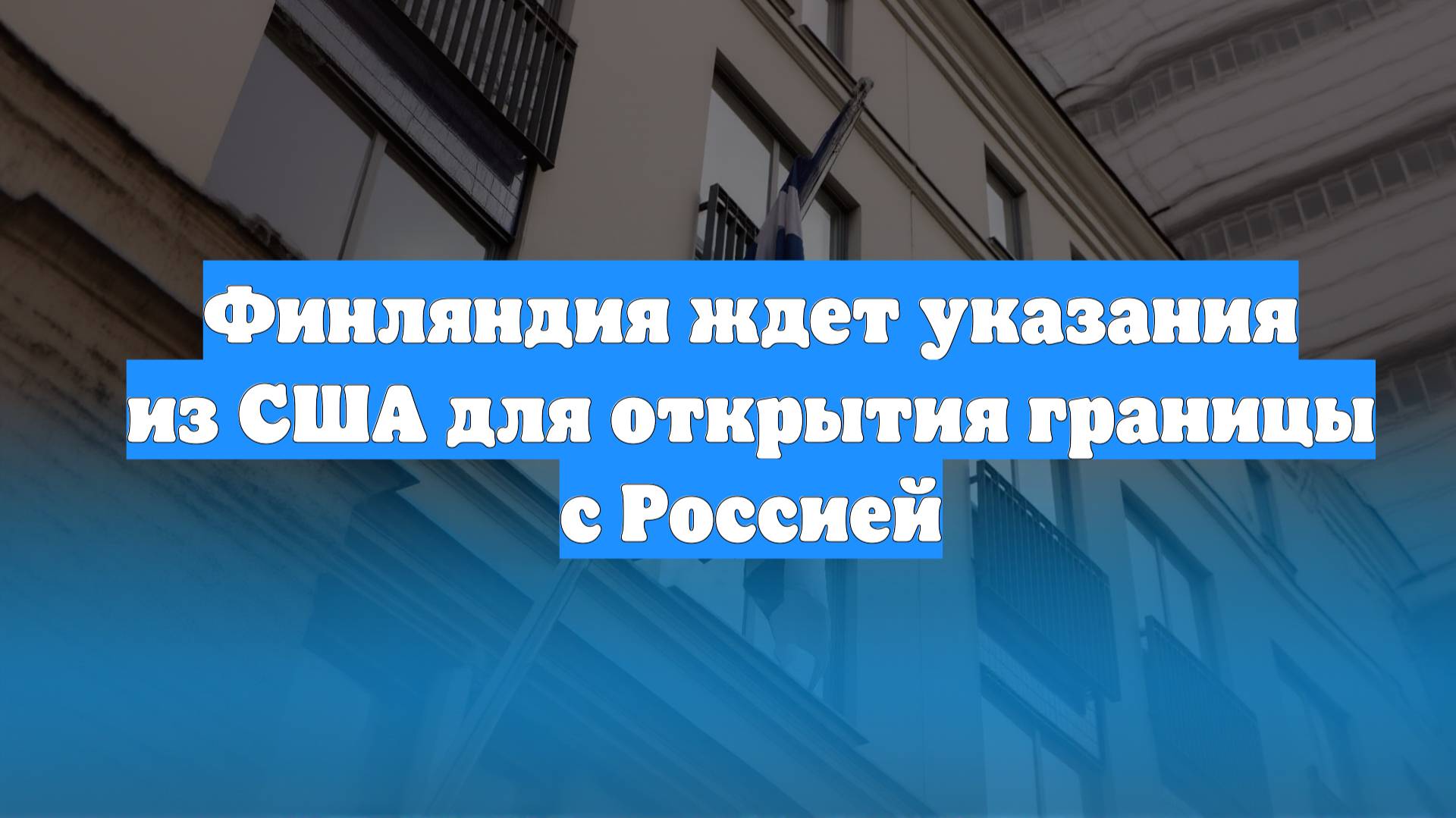 Финляндия ждет указания из США для открытия границы с Россией