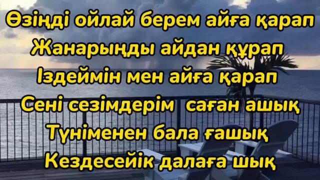 Sadraddin - Aiga qarap / Айға қарап.Текст караоке lyrics