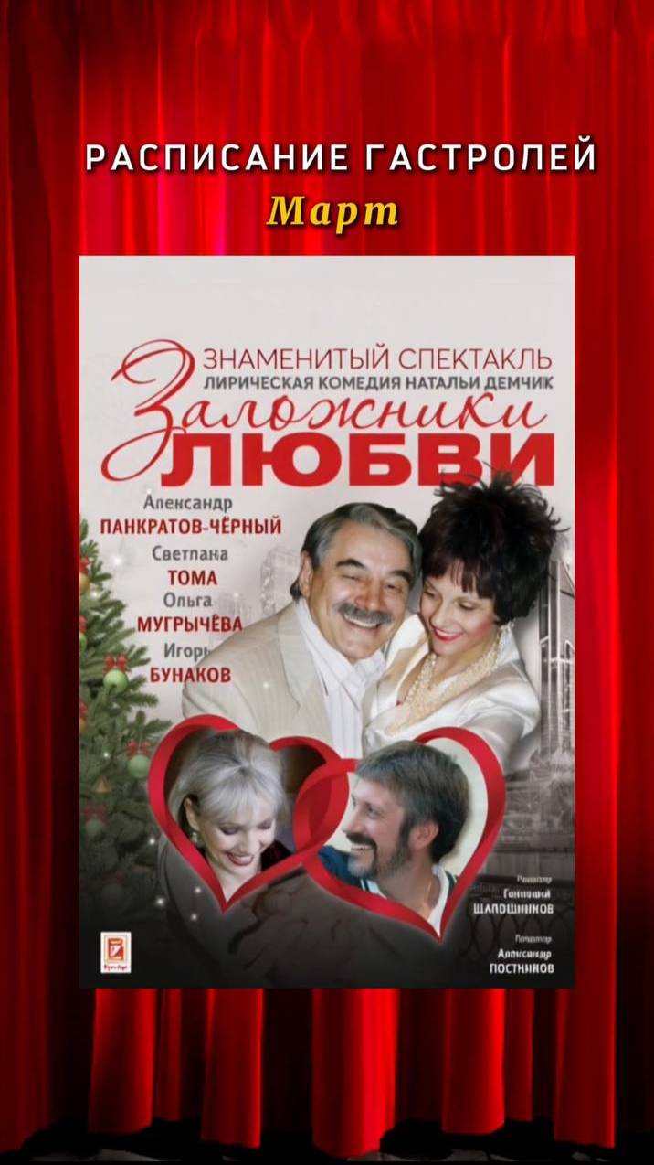 Расписание гастролей на март