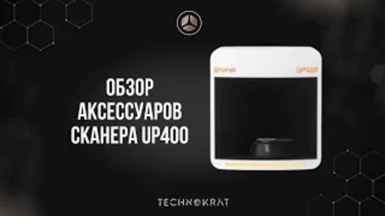 Обзор аксессуаров для сканера Up3d Up400