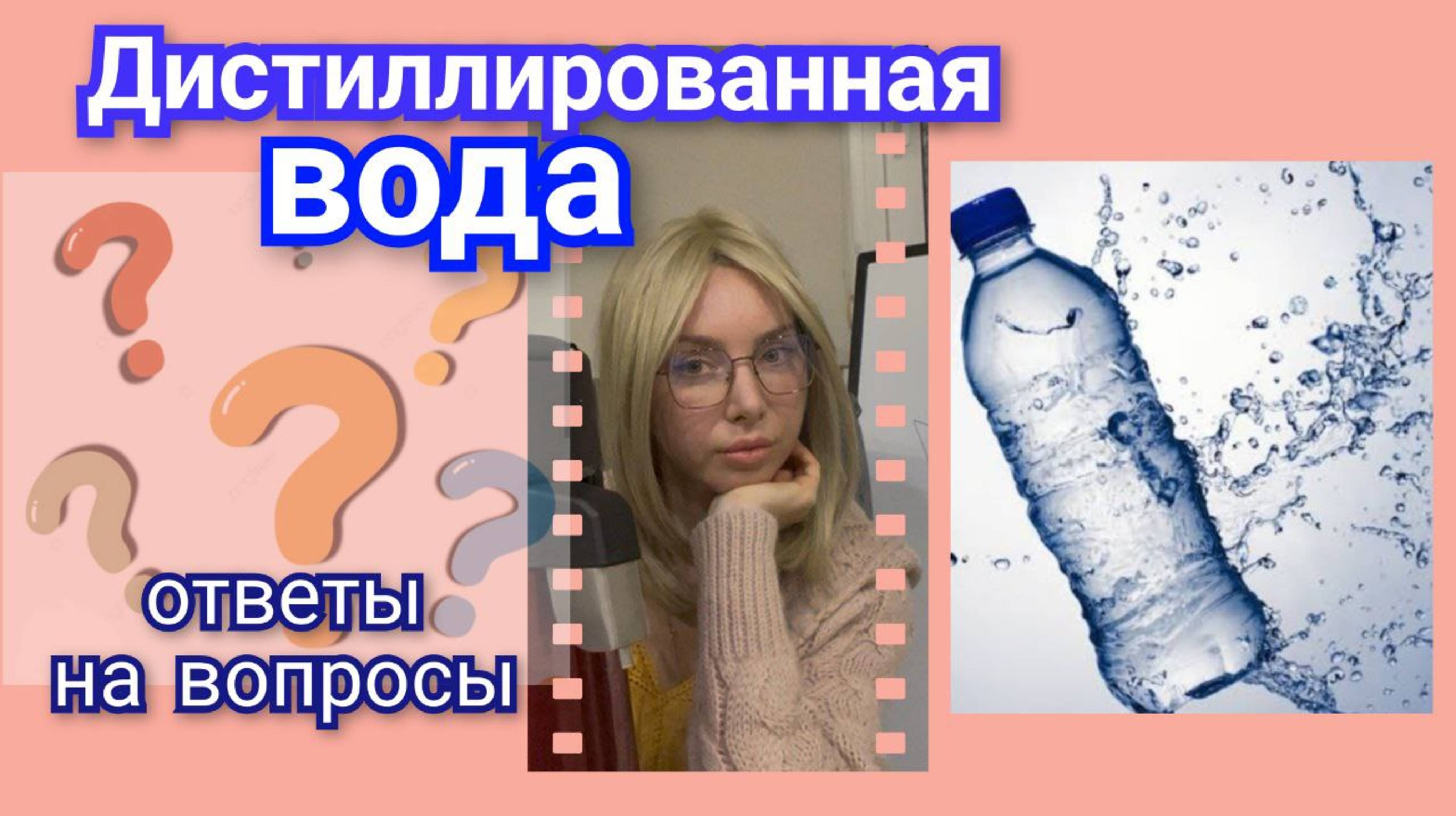Дистиллированная вода. Ответы на вопросы.