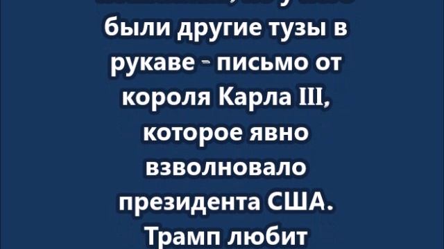 Письмо от короля Карла III - туз в руке Стармера