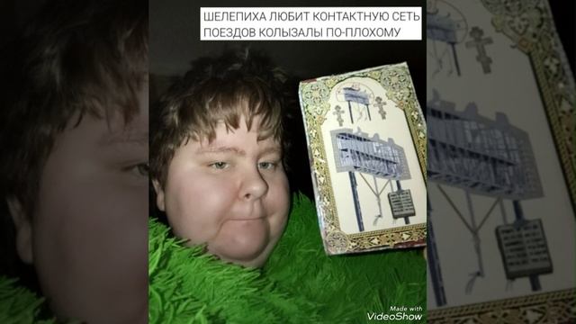 Selerkna ЛЮБИТ КОНТАКТНУЮ СЕТЬ ПОЕЗДОВ КОЛЫЗАЛЫ ПО-ПЛОХОМУ