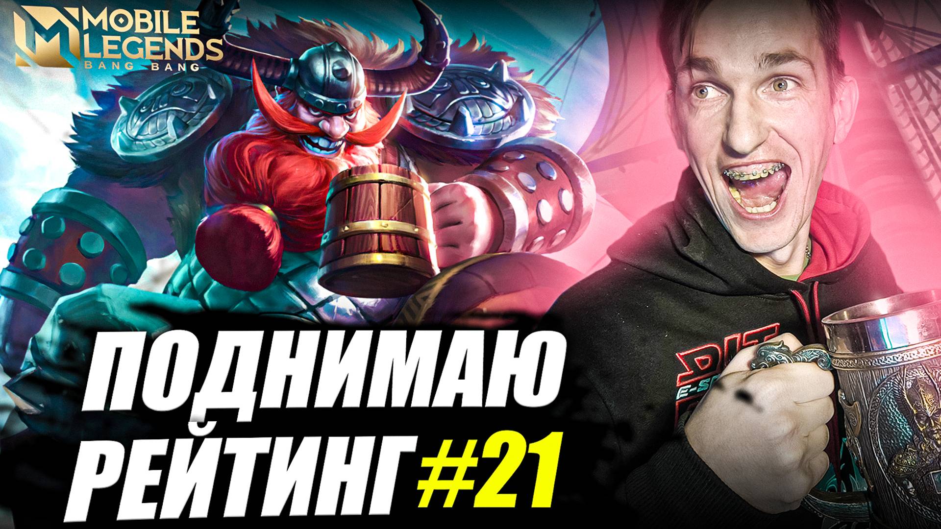 Как хукать на РОУМ Франко Mobile Legends? | Franco Поднимает Рейтинг