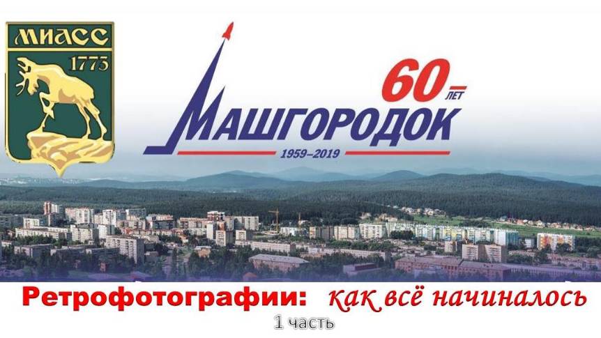 Машгородку 60. 1ч.