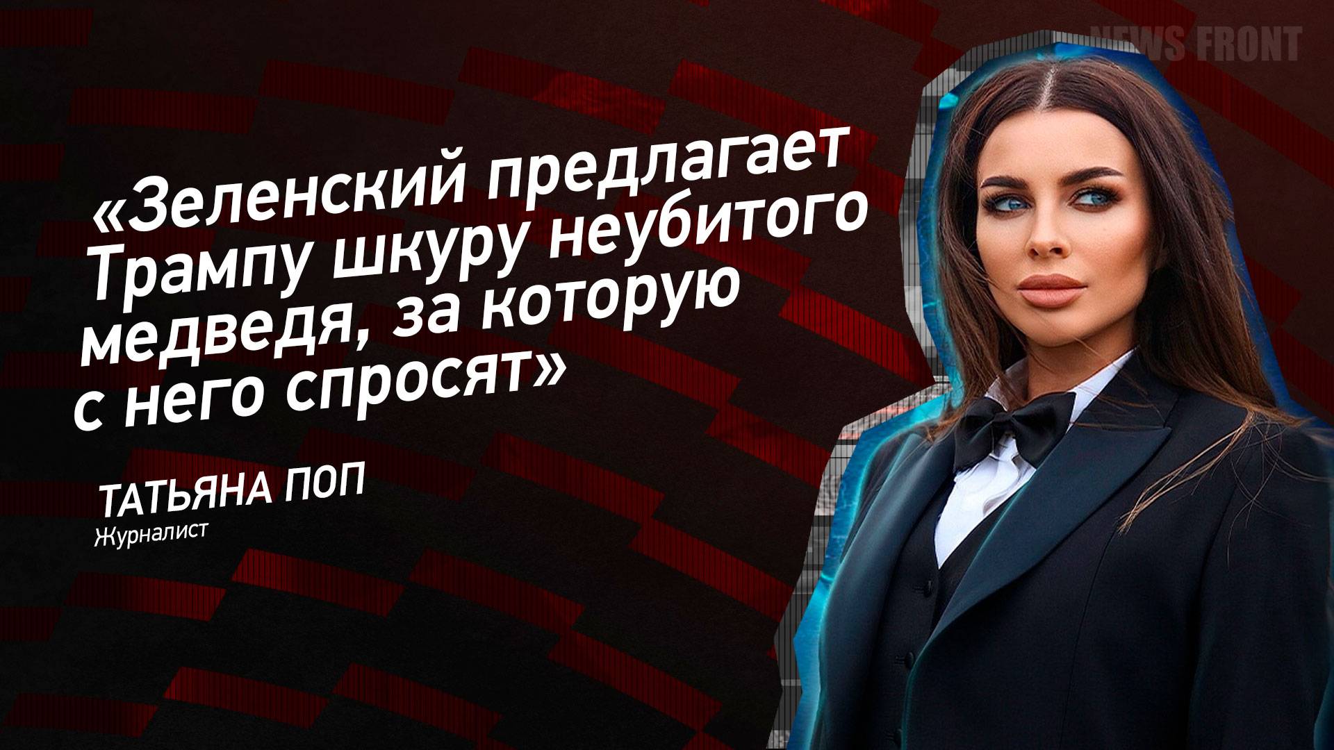 "Зеленский предлагает Трампу шкуру неубитого медведя, за которую с него спросят" - Татьяна Поп