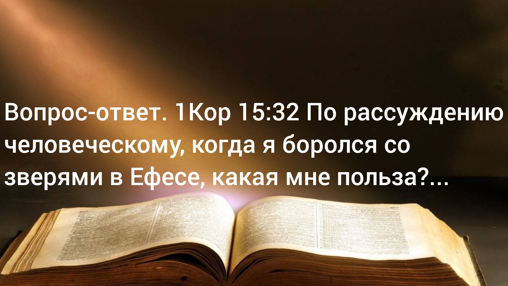 Вопрос-ответ. 1Кор 15:32 По рассуждению человеческому, какая мне польза?...