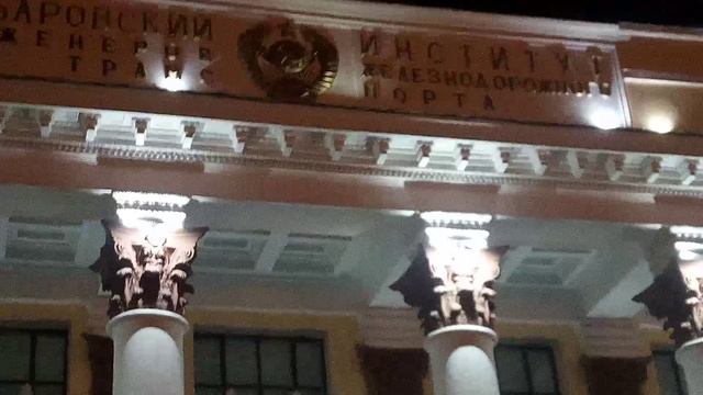 Хабаровский институт инженеров железнодорожного транспорта, а ныне ДВГУПС.