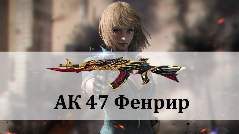 АК Фенрир (RPOfire - Crossfire Russia 2025)