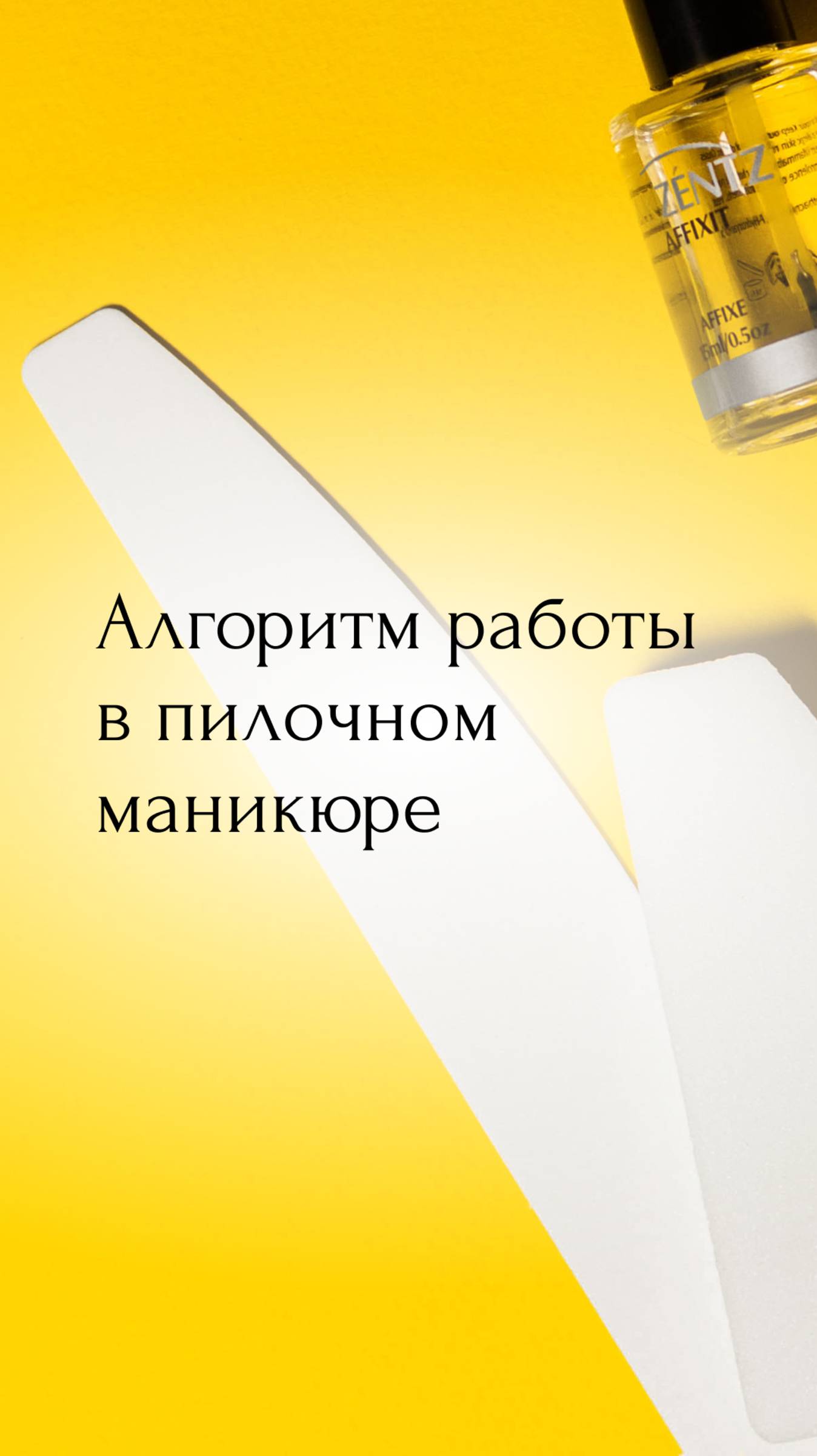 Алгоритм действий в пилочном маникюре 👇