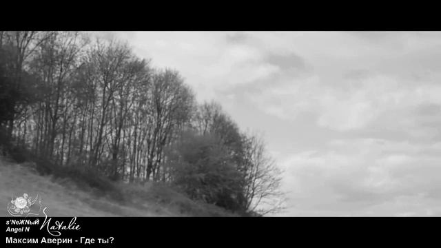 Максим Аверин - Где ты ? - автор ролика s’NеЖNыЙ Angel N.