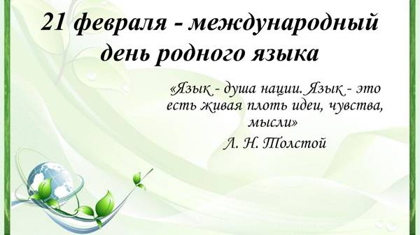 Международный день родного языка в школе "Ступнеи"