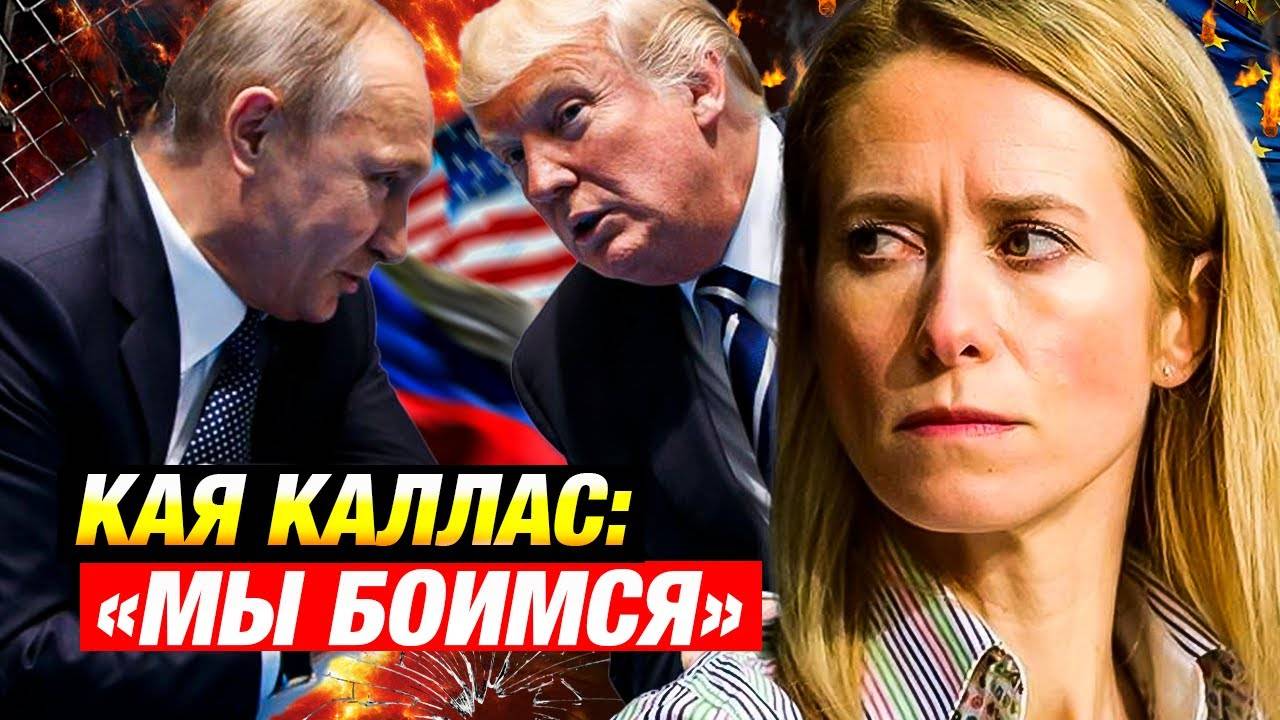 Новости | СВО | ЕС против сделки США и России? Кая Каллас дала жёсткий сигнал Вашингтону