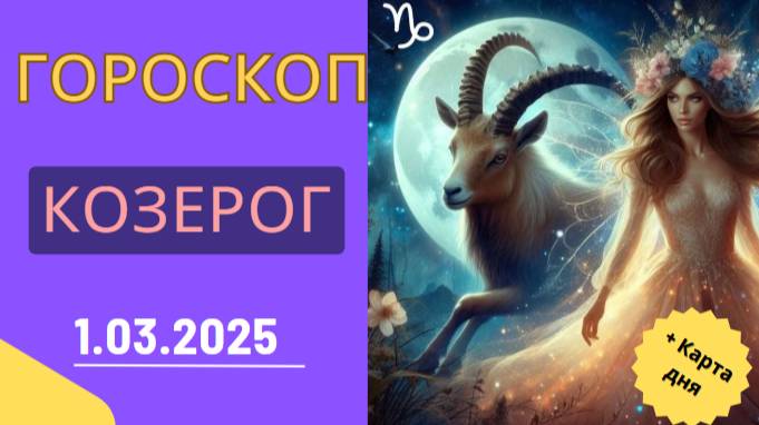 Гороскоп на сегодня, 1 марта 2025 🐐 – Козероги