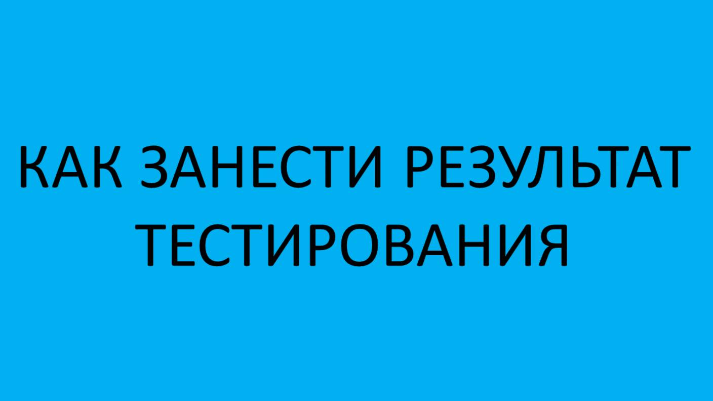 Как занести результат тестирования