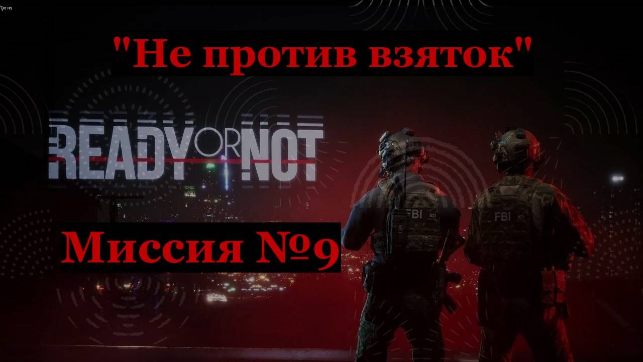 Ready or Not, миссия №9 Не против взяток.
Только идеальные зачистки на максимальный ранг S