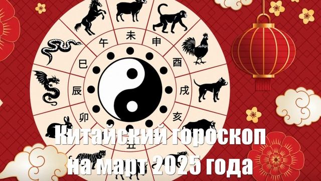 Китайский гороскоп на март 2025 года