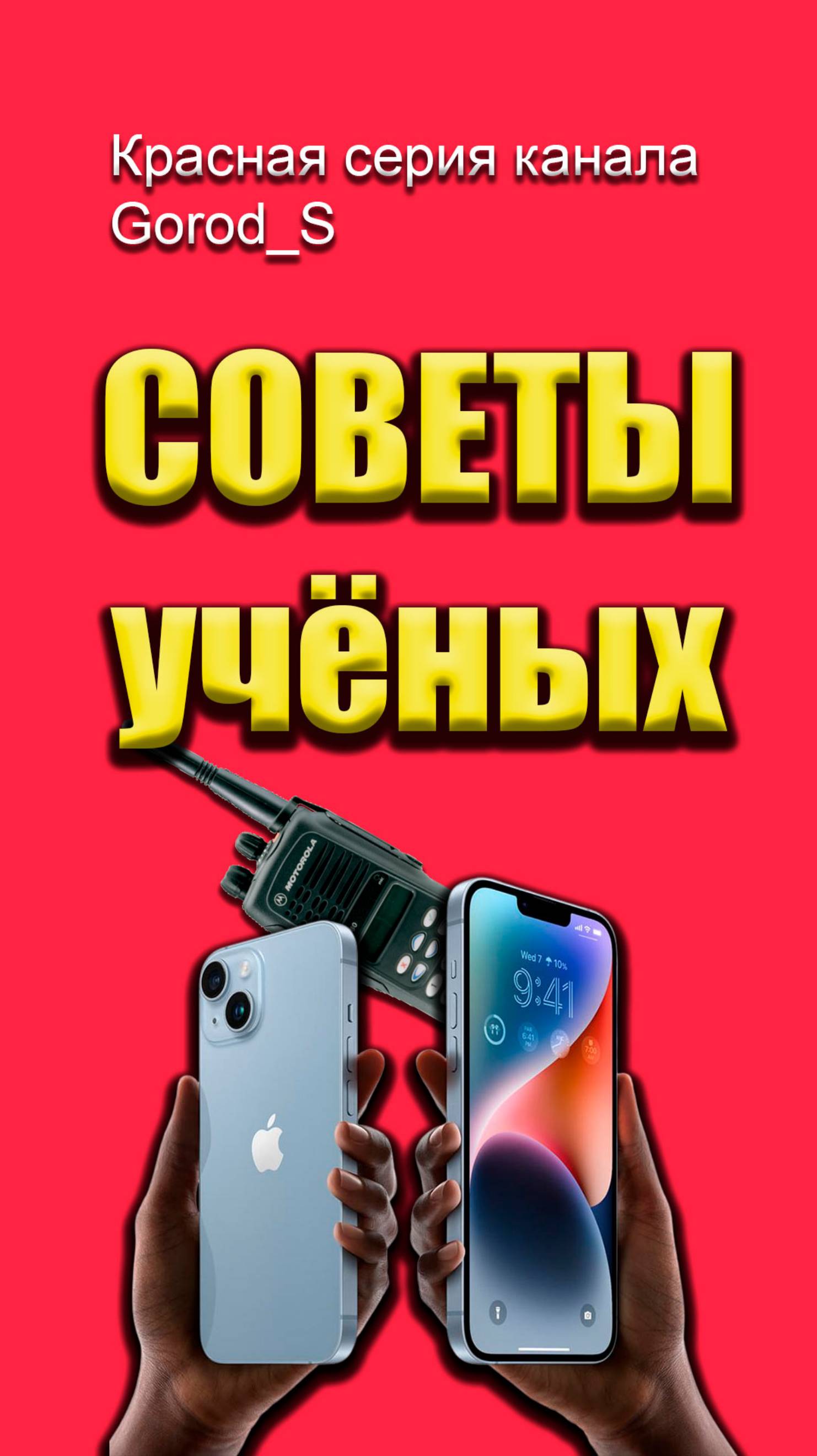 Советы учёных #shorts