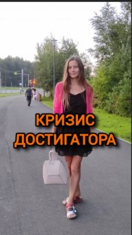 КРИЗИС ДОСТИГАТОРА/ГОЛОСОВОЕ В ТГ #психология #подсознание #достигатор #достижения #душа #мышление