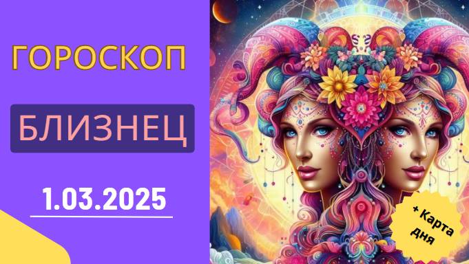 Гороскоп на сегодня, 1 марта 2025 🐅