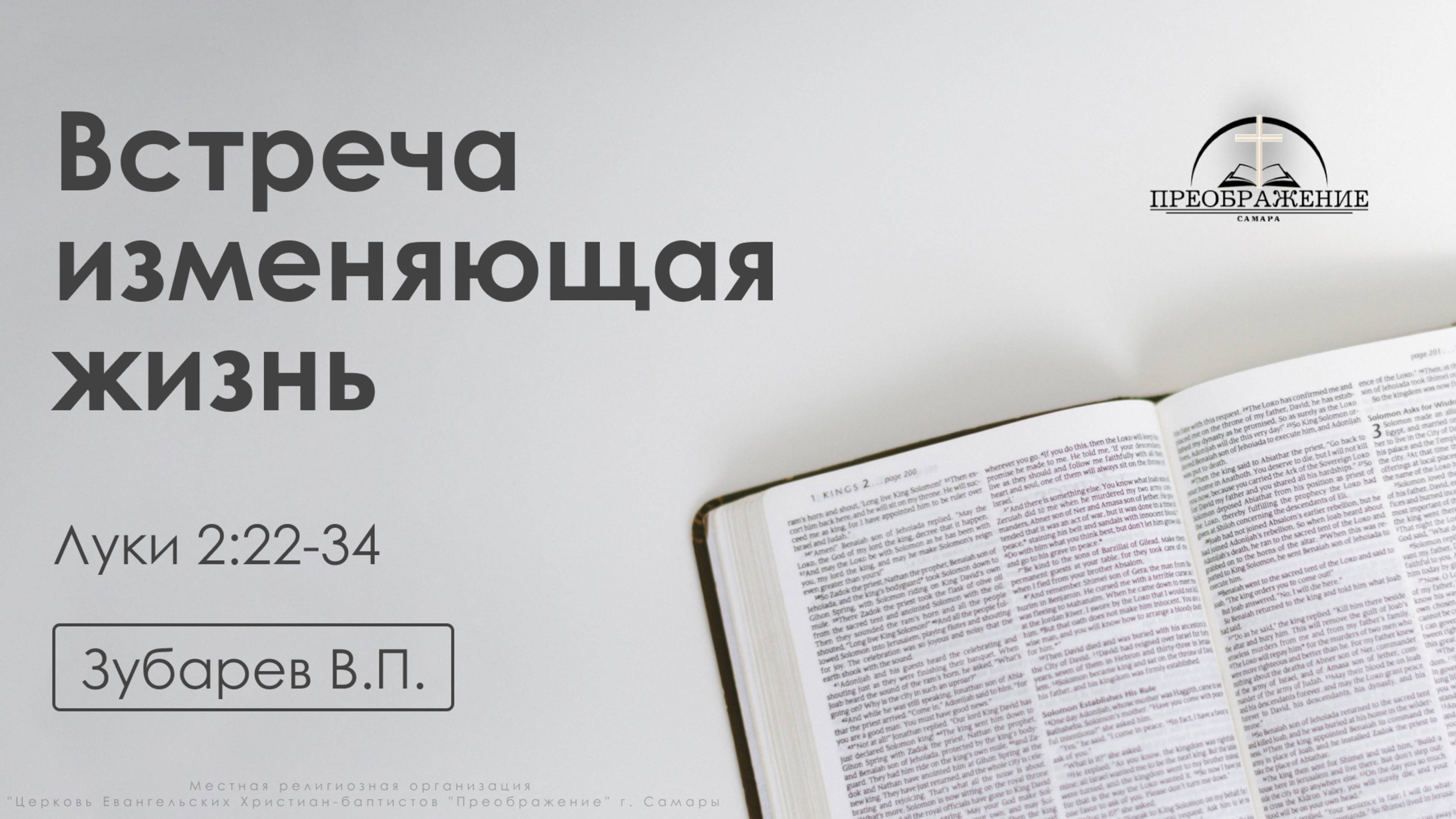 «Встреча изменяющая жизнь» | Луки 2:22-34 | Зубарев В.П. | 28.02.25