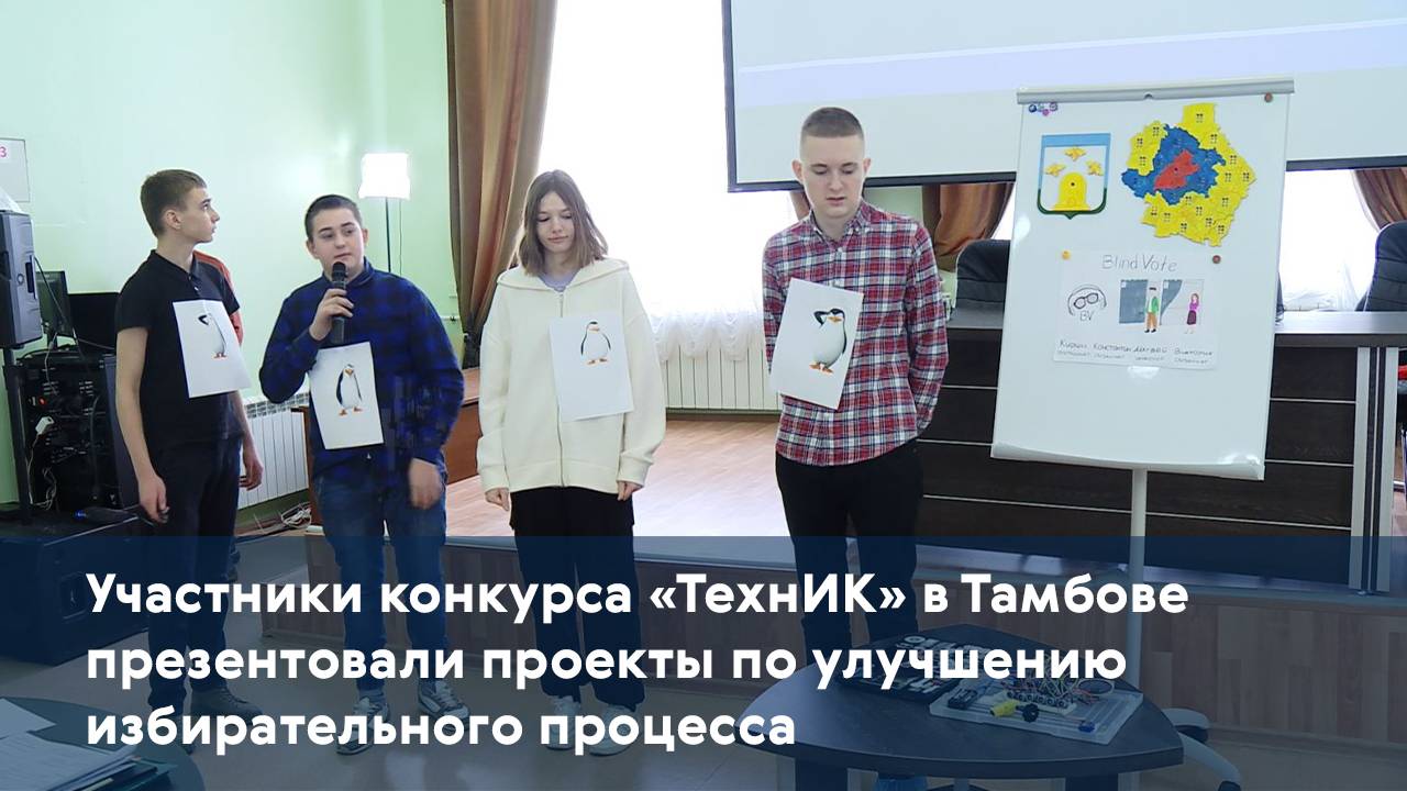 Участники конкурса «ТехнИК» в Тамбове презентовали проекты по улучшению избирательного процесса