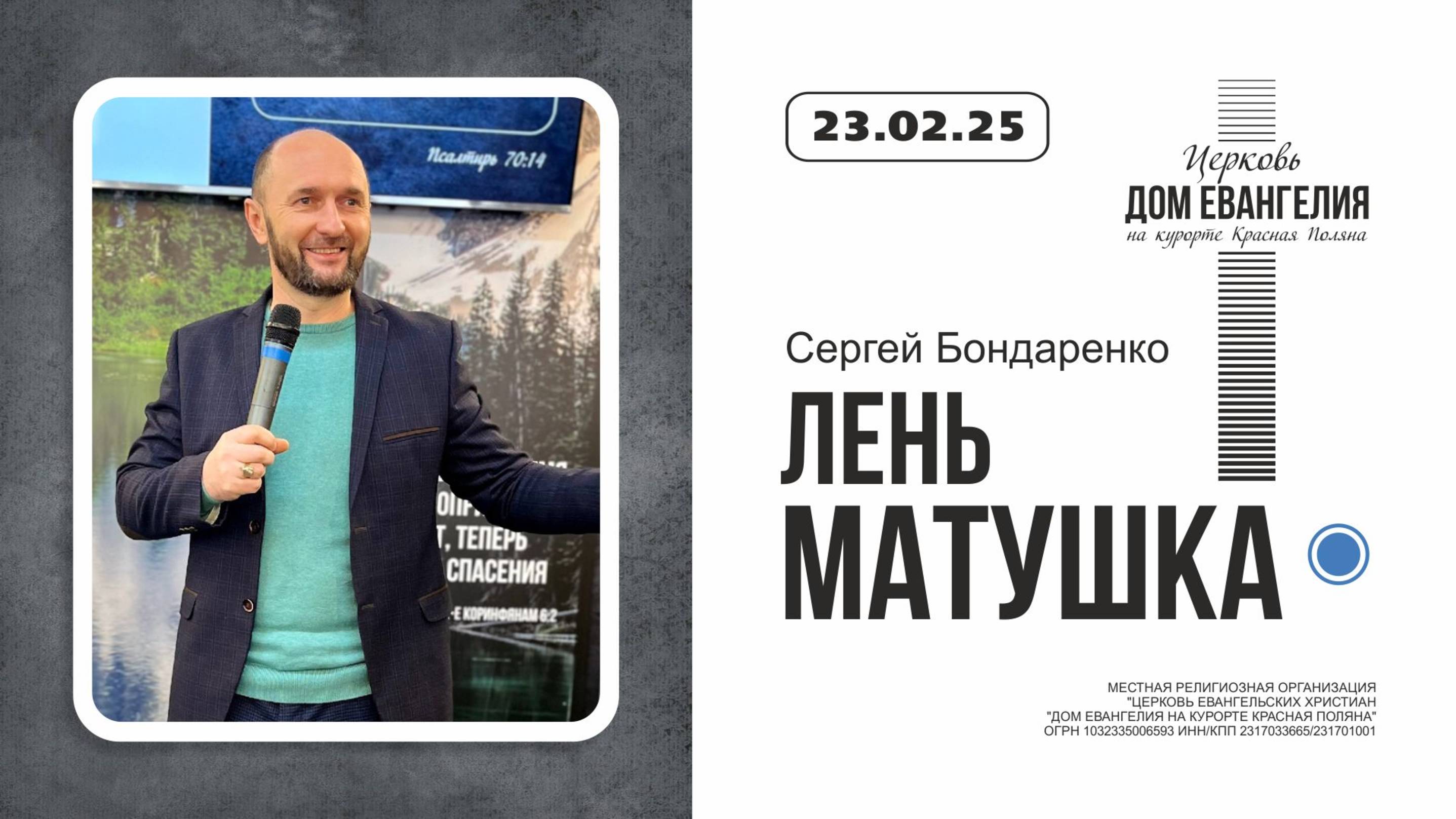 23.02.20205/Пастор Сергей Бондаренко/Лень матушка.