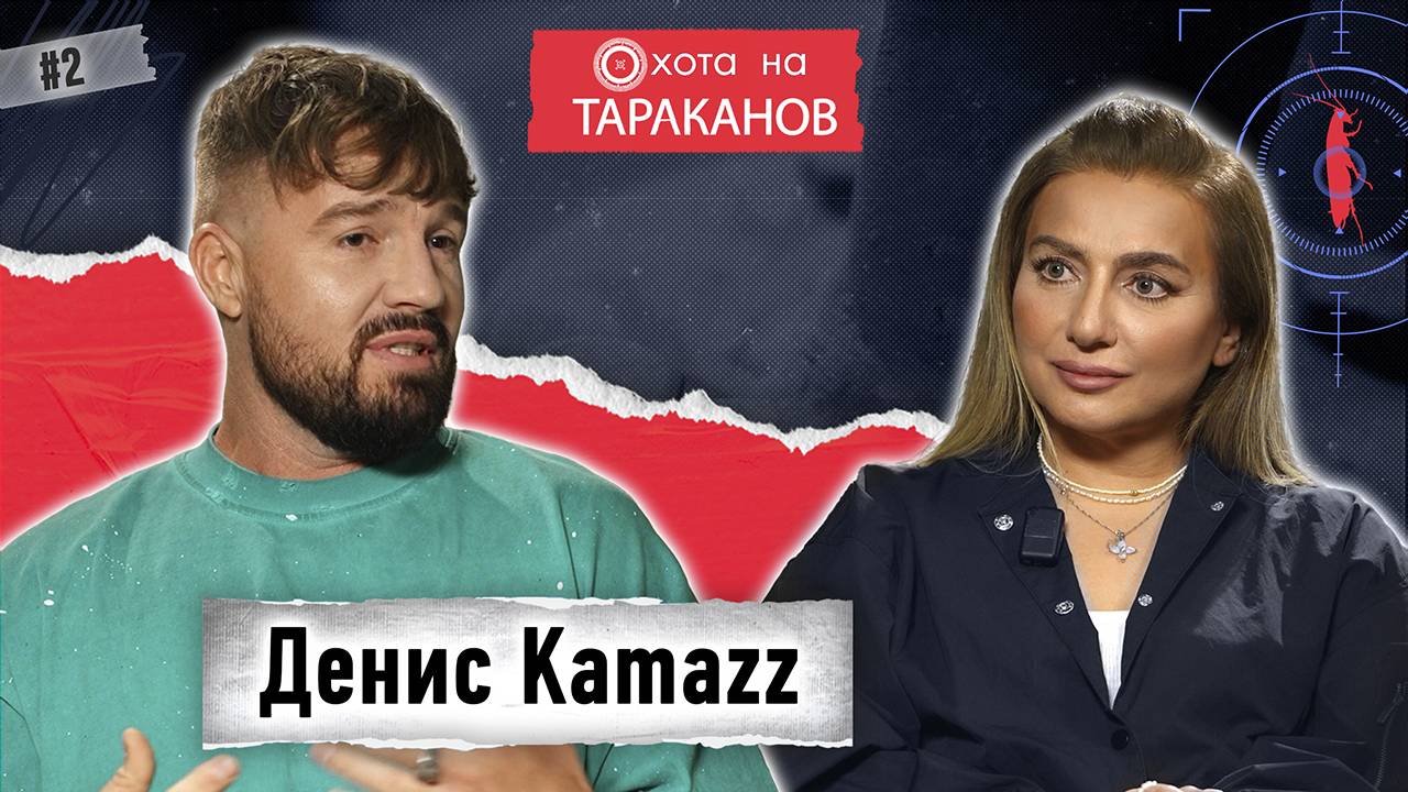 🔥 Kamazz: запретные темы, шокирующие признания и связь с Пугачевой | "Охота на тараканов"