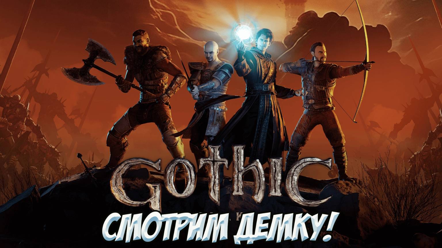 Gothic 1 Remake. Смотрим демку!