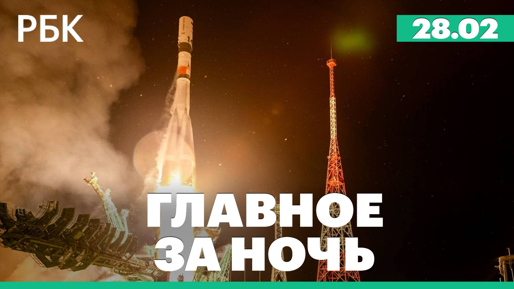 Стармер выразил готовность отправить на Украину войска и авиацию для мира. Запуск ракеты «Союз»