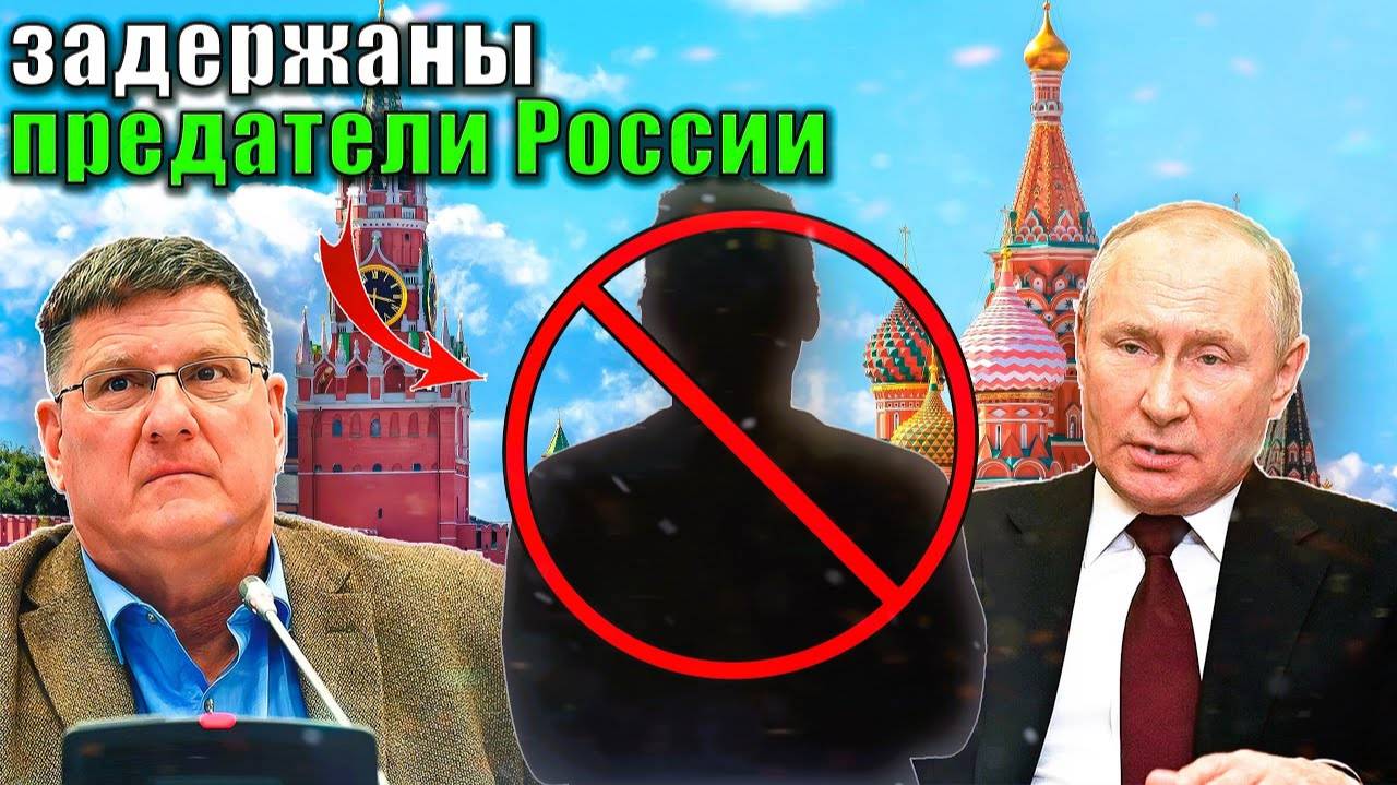 Скотт Риттер - в России задержали предателей Родины