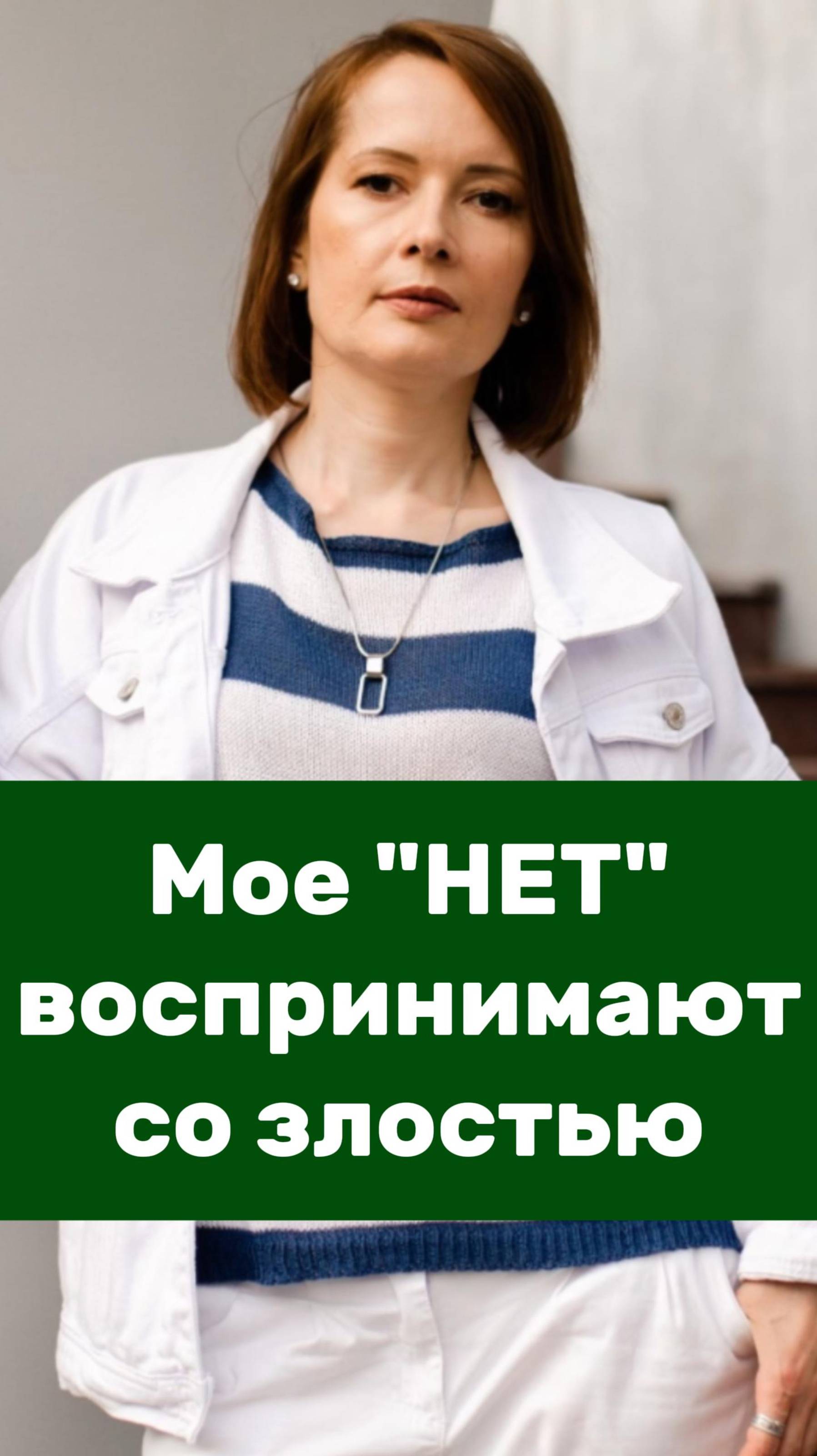 Мое НЕТ воспринимают со ЗЛОСТЬЮ