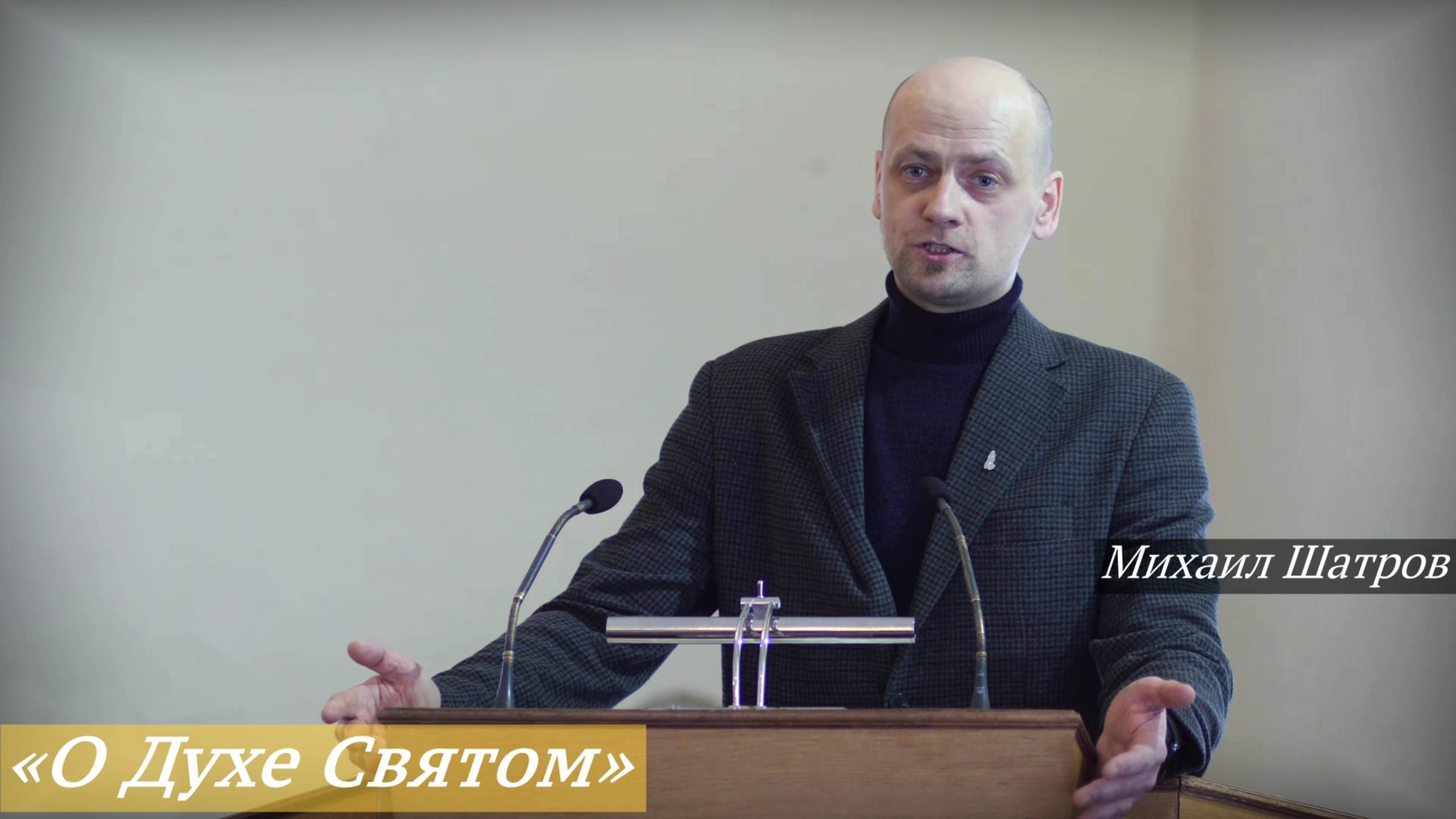 «О Духе Святом» (23.02.2025) / Михаил Шатров