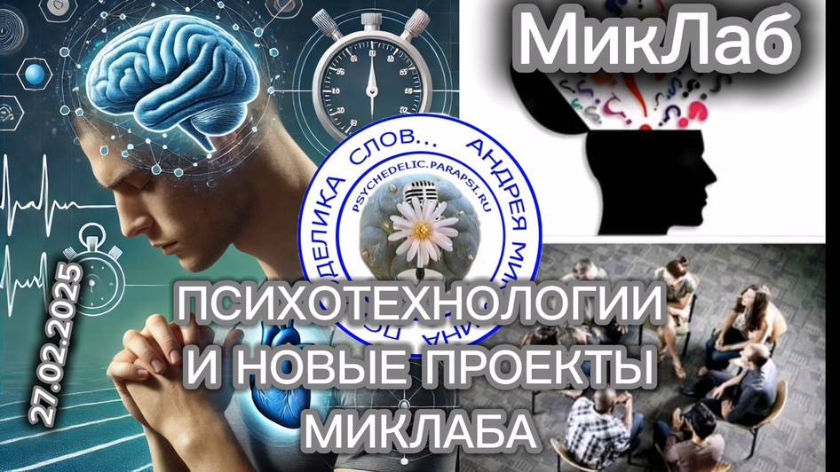 ПсихоТехнологии и Новые Проекты МикЛаба. 27.02.2025. МикЛаб