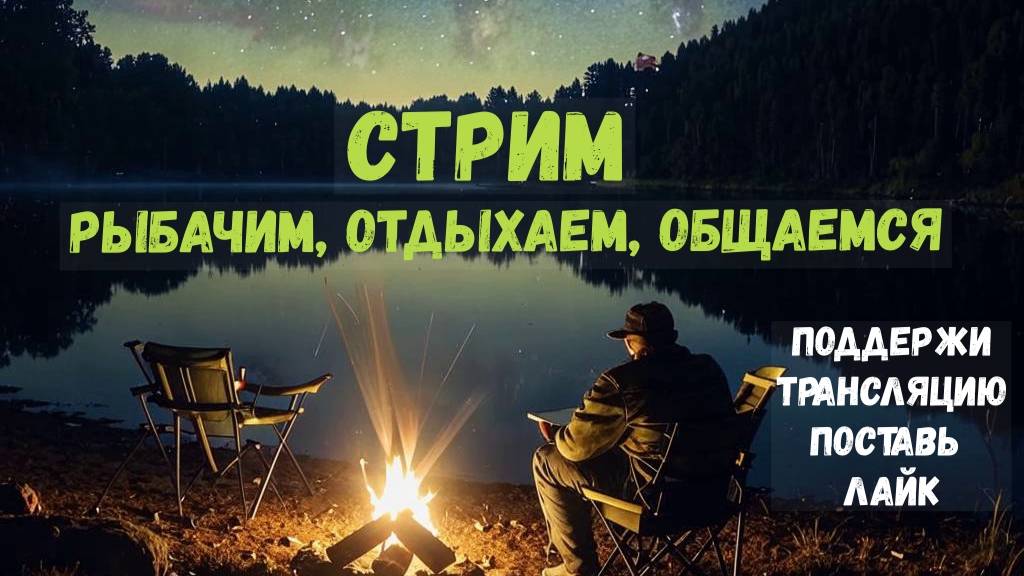 Стрим|Рыбалка|Отдых|Общение!