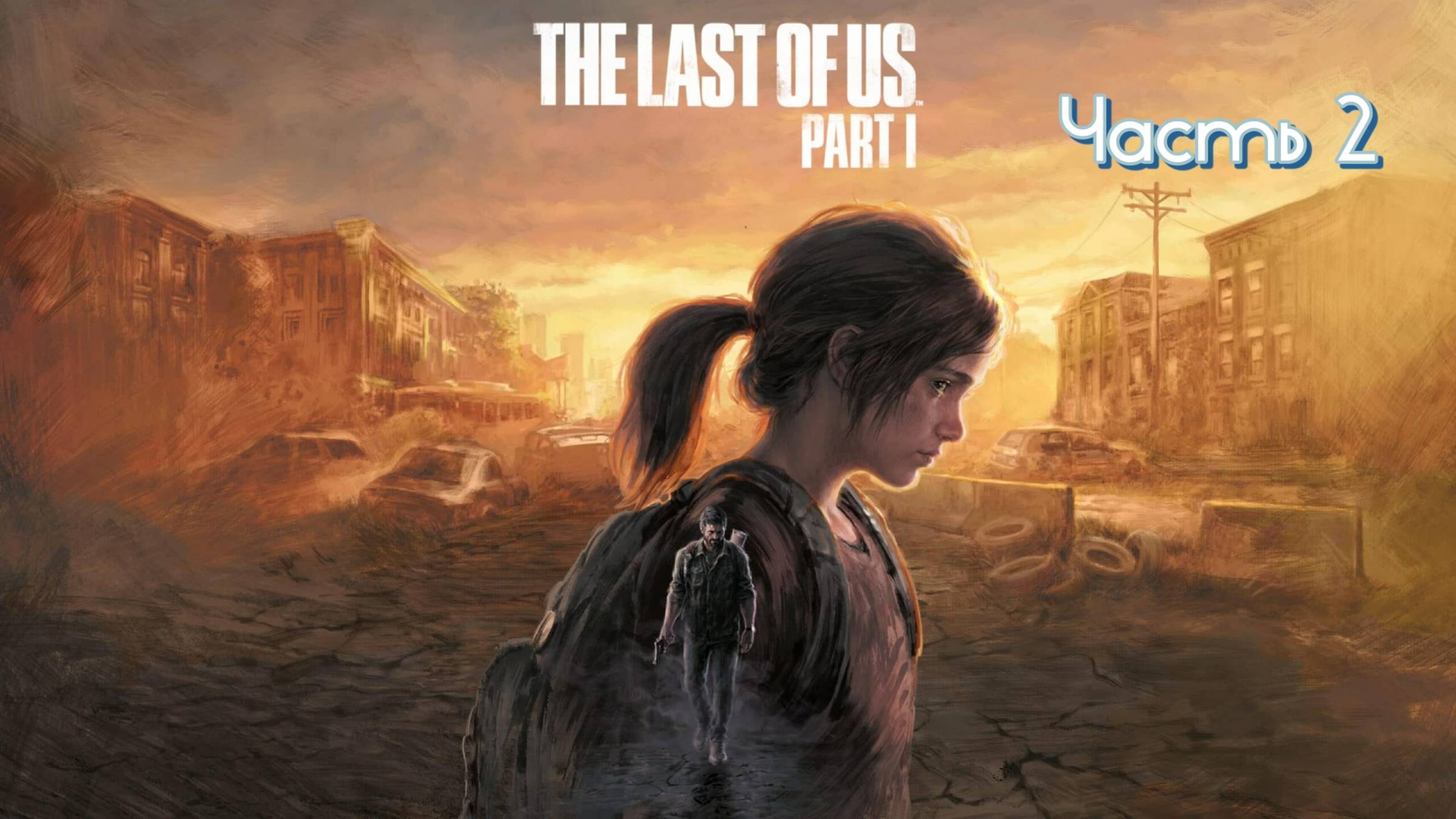 The Last of Us Part I ➤ ИГРОФИЛЬМ. Часть 2 ИЗ 2.