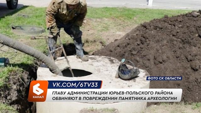 Главу администрации Юрьев-Польского района будут судить за повреждение памятника археологии