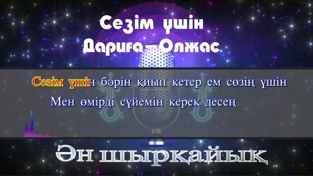 Сезім үшін минусы