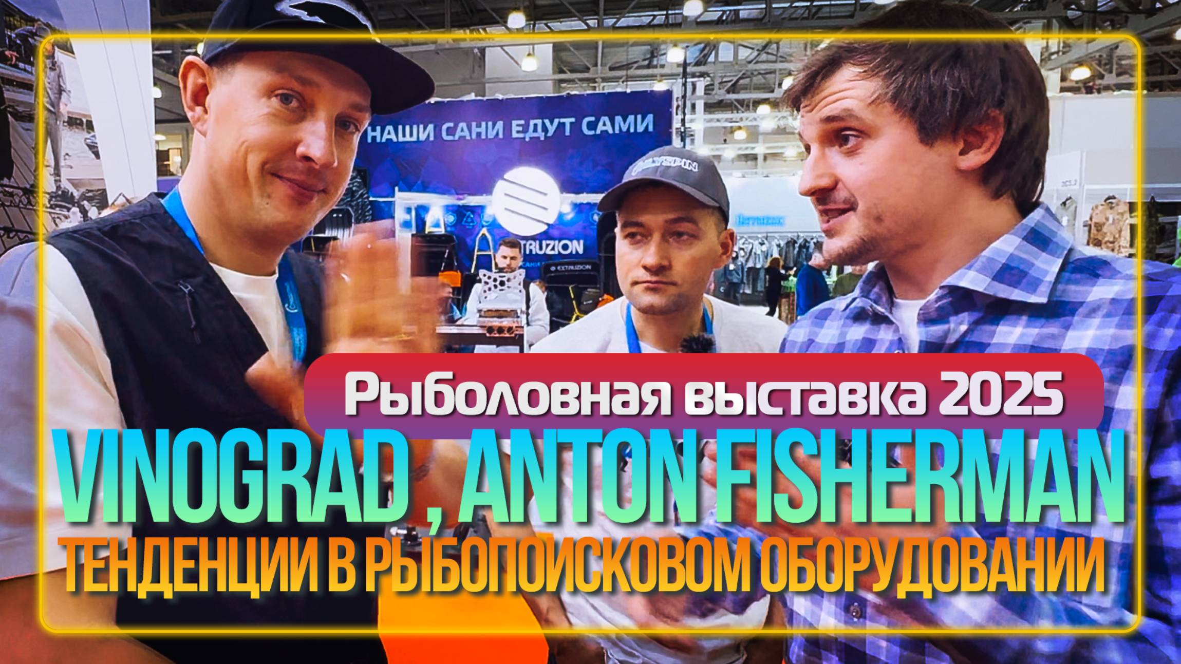 Тенденции в рыбопоисковом оборудовании - Vinograd, Anton Fishirman. Рыболовная выставка 2025.