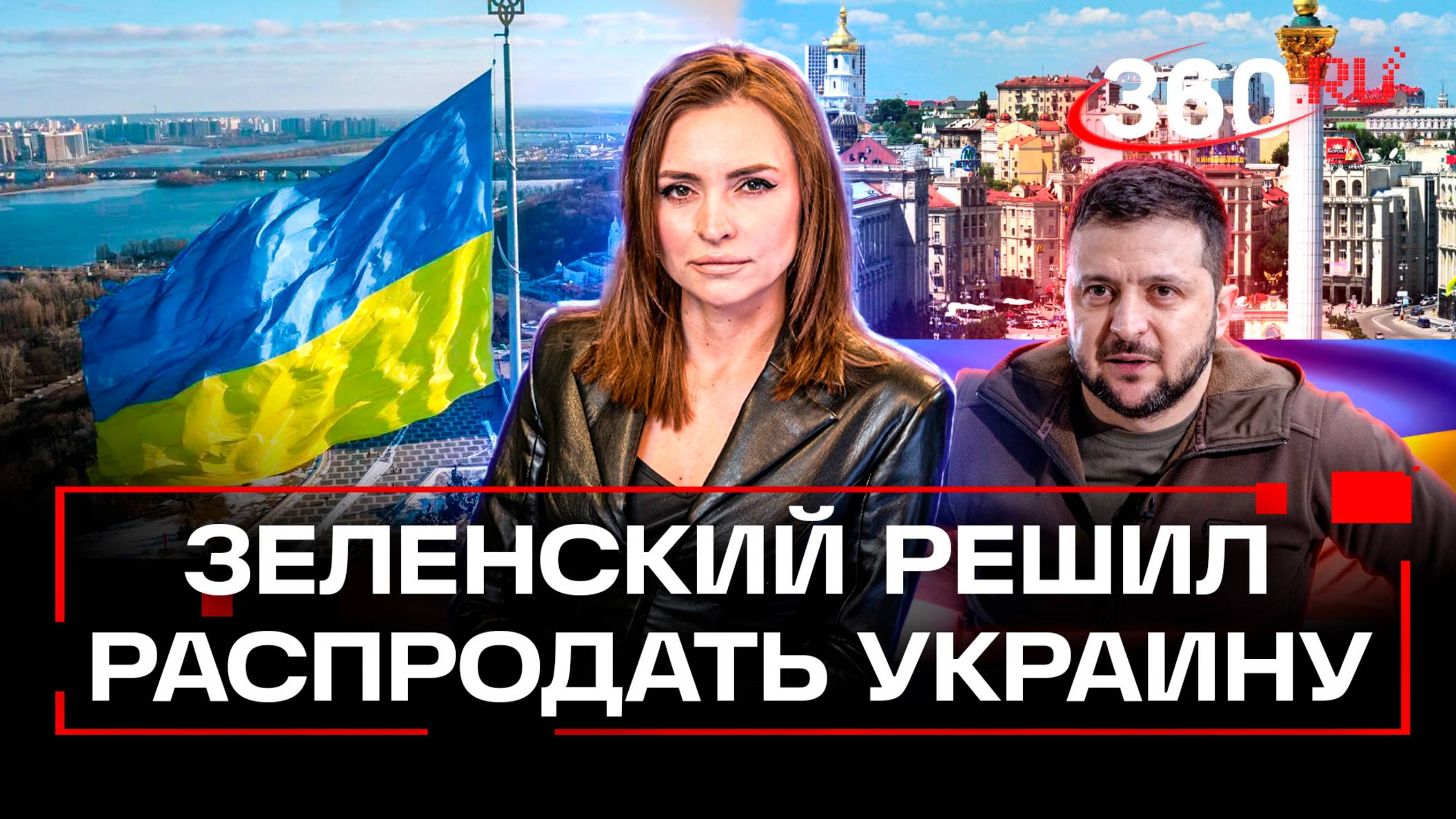 Зеленский продал Украину за свою безопасность. Екатерина Малашенко