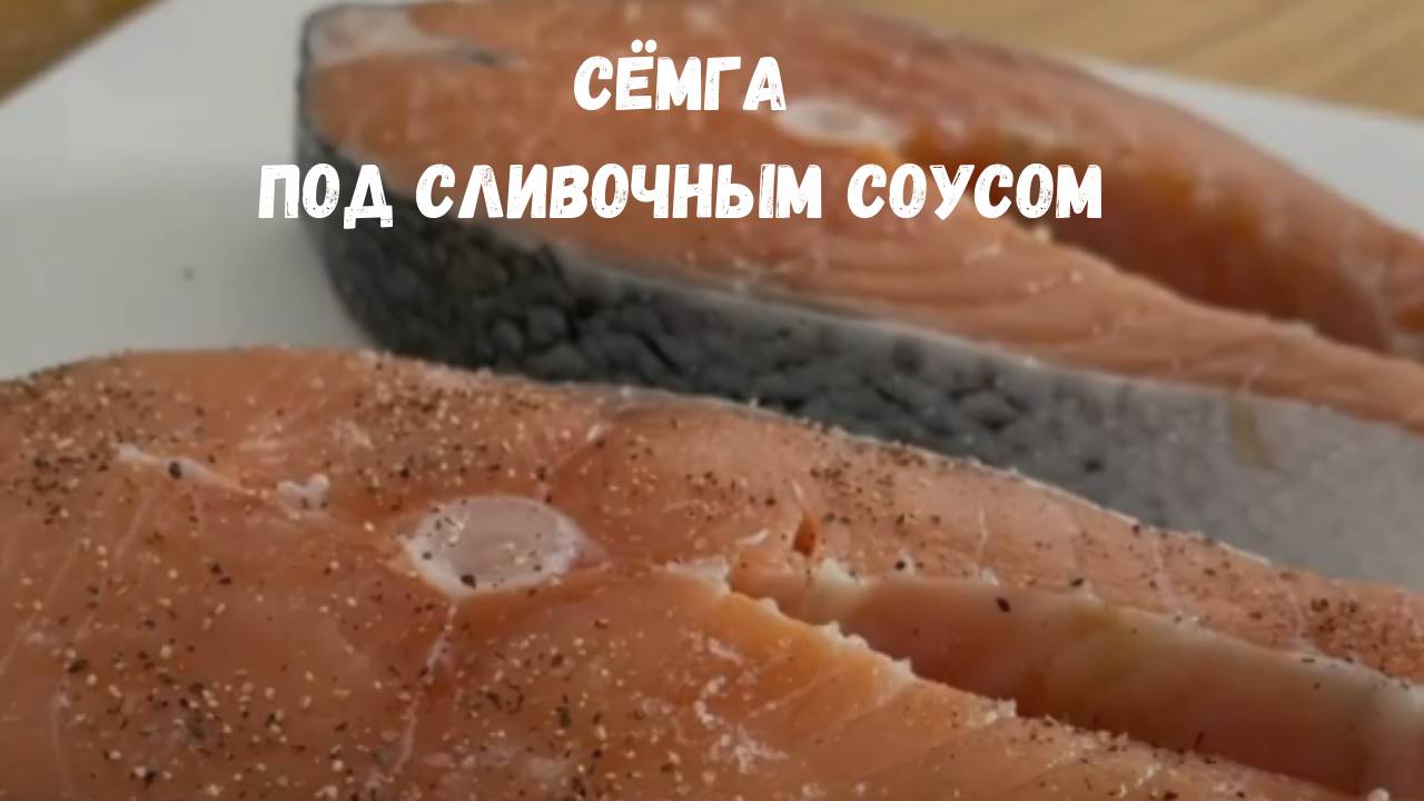 Вы такую сёмгу ещё не делали, нежная вкусная СЁМГА в сливочном соусе
