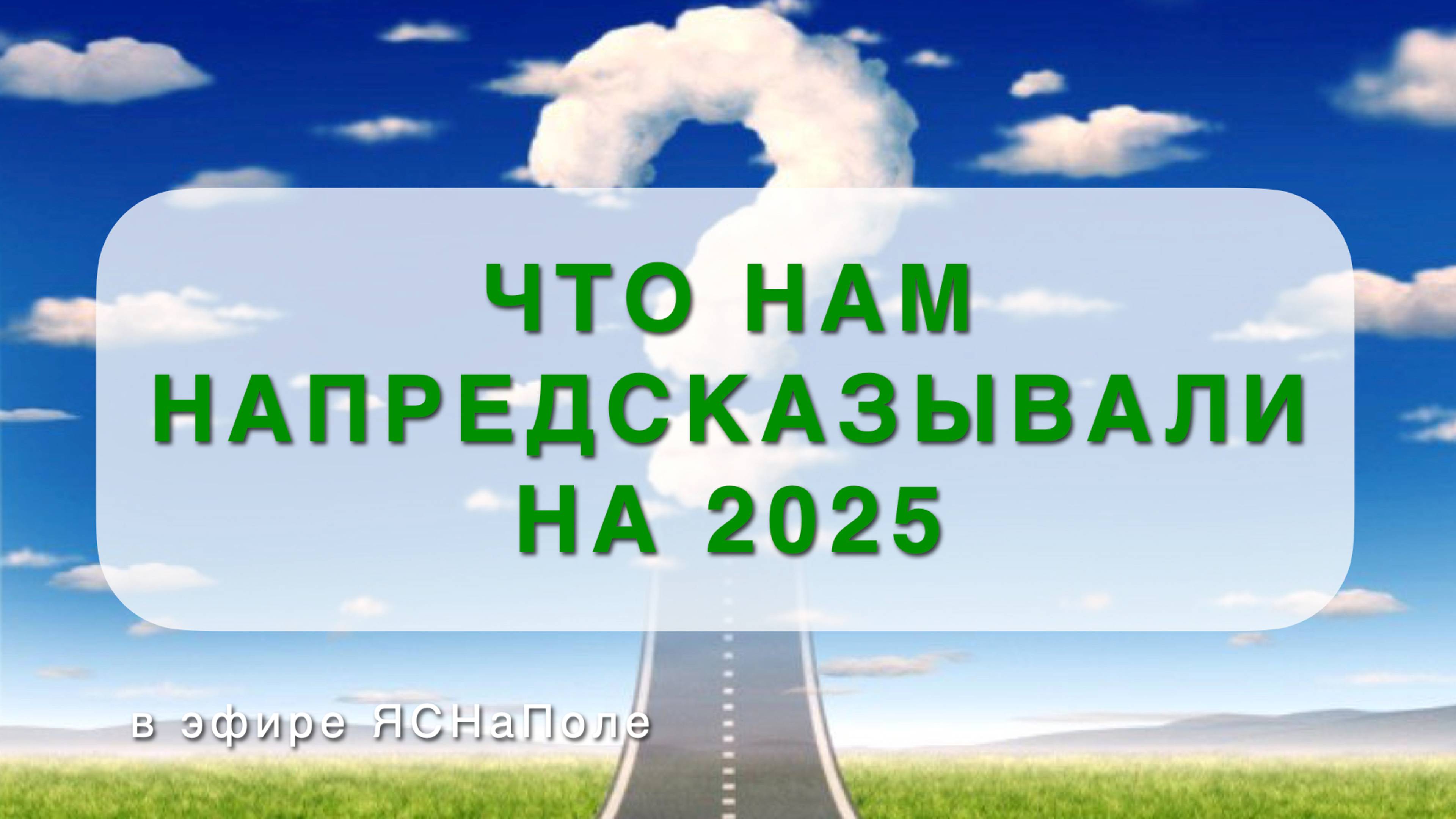 Что нам напредсказывали на 2025